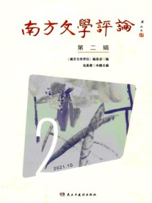 南方文学评论期刊